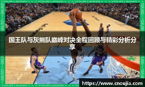 国王队与灰熊队巅峰对决全程回顾与精彩分析分享