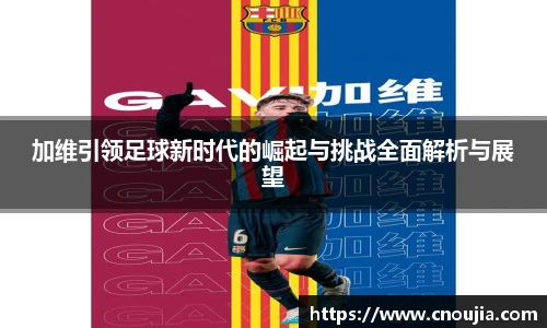 yy易游加维引领足球新时代的崛起与挑战全面解析与展望